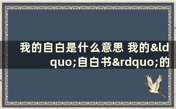 我的自白是什么意思 我的“自白书”的意思是什么